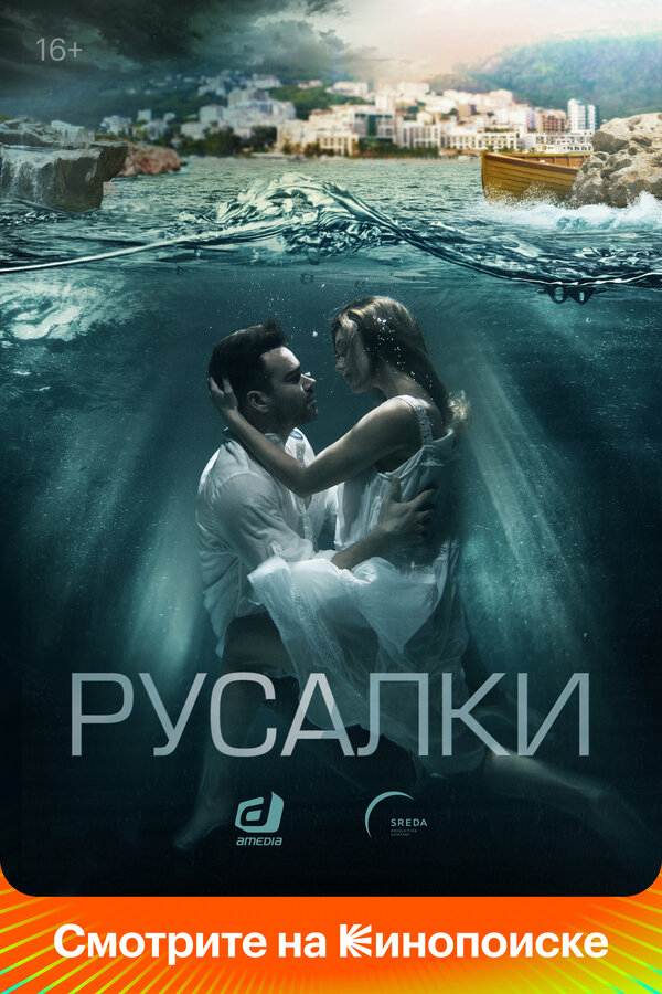 Русалки сериал 2022 смотреть онлайн бесплатно в хорошем качестве HD